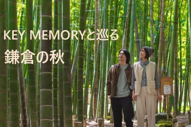 KEY MEMORYと巡る 鎌倉の秋