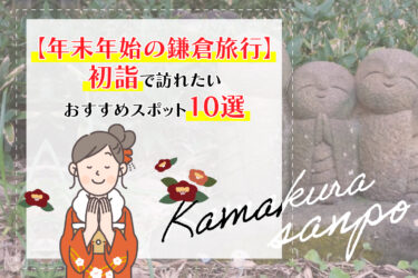 【年末年始の鎌倉旅行】初詣で訪れたいおすすめスポット10選