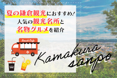 夏の鎌倉観光におすすめ！人気の観光名所と名物グルメを紹介