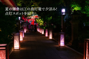 夏の鎌倉は江の島灯篭で夕涼み！点灯スポットを紹介