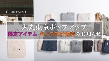 【限定商品・キッズ】大丸東京ポップアップ
