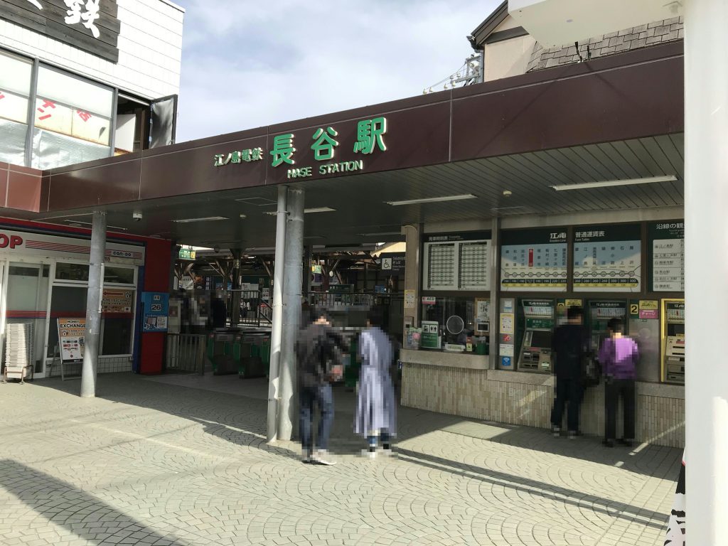 長谷 駅