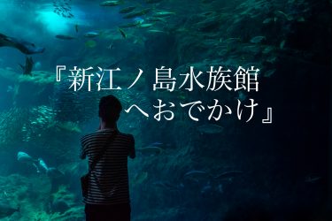新江の島水族館 おでかけ