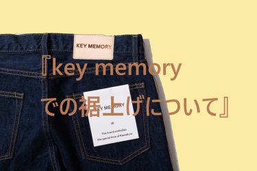 KEY MEMORY での『裾上げ』について