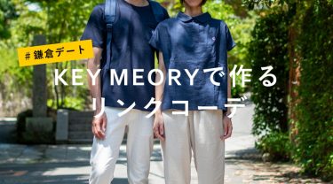 鎌倉ファッションで鎌倉デートを楽しむ 押さえておきたいポイントは Key Memory で作るリンクコーデ