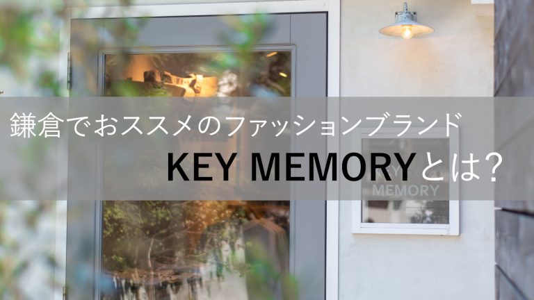 鎌倉でおススメのファッションブランドは 鎌倉生まれのkey Memory