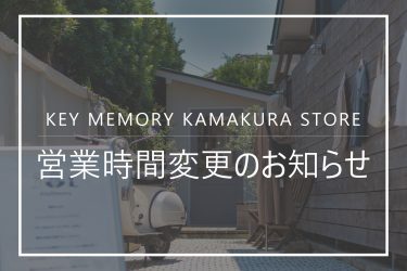 営業時間変更のお知らせ KAMAKURA STORE