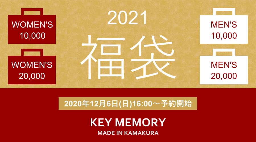 21年 Key Memory福袋情報 鎌倉生まれのkey Memory