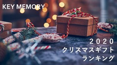 2020年クリスマスギフトランキング【レディース編】