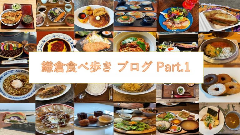 鎌倉食べ歩き ブログ Part 1 鎌倉メイドのkeymeory