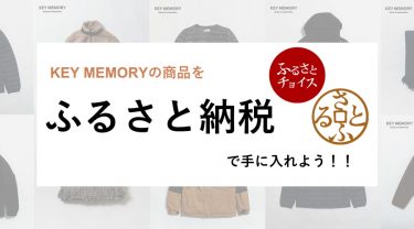 KEYMEMORY（キーメモリー）ふるさと納税特集2020｜鎌倉市
