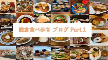 鎌倉食べ歩き　ブログ　Part.1