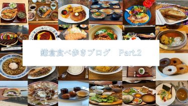 鎌倉食べ歩き　ブログ　Part.2