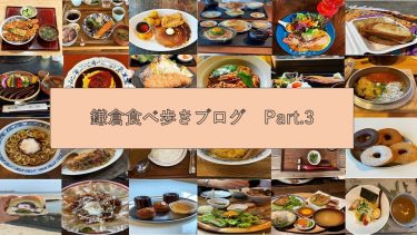 鎌倉食べ歩きブログ　Part.3
