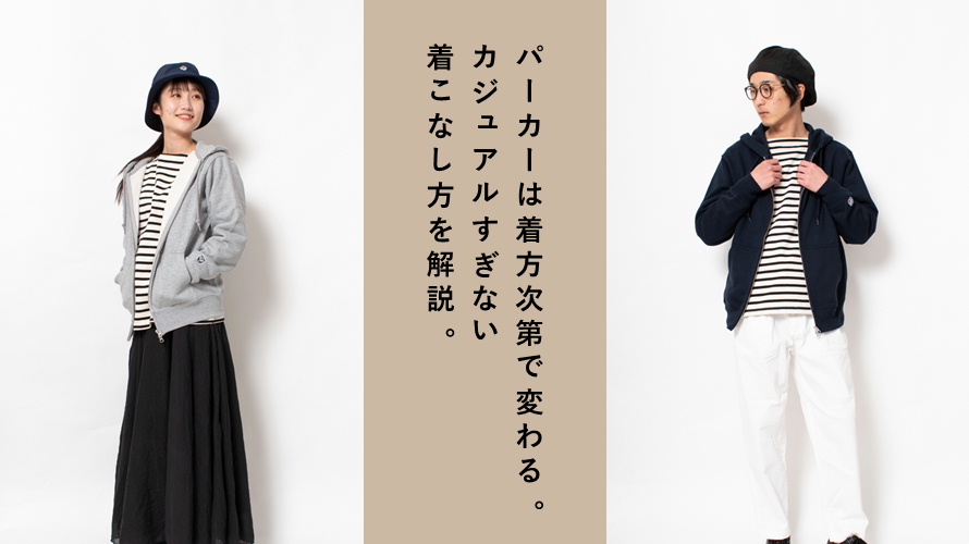 カジュアルだけじゃない パーカーの着こなし術 鎌倉メイドのkeymemory