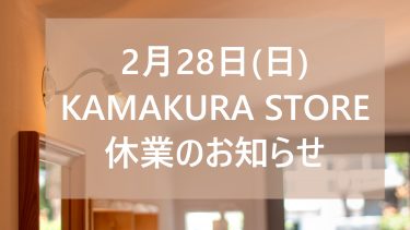 【2月28日 鎌倉店舗休業のお知らせ】店舗修繕工事を行います。