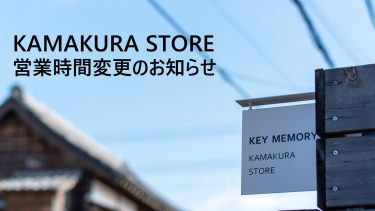 KAMAKURA STORE営業時間変更のお知らせ【鎌倉店舗】