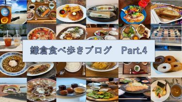 鎌倉食べ歩き　ブログ　Part.4