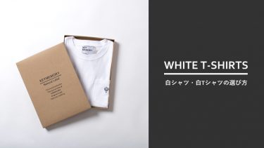 春夏コーデの主役！白シャツ・白Tシャツの選び方とおすすめコーデ例