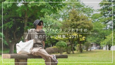 KEY MEMORYスタッフおすすめ夏のTシャツ特集-2021-