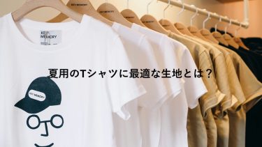 夏用のTシャツに最適な生地とは？鎌倉発のブランドアイテムも紹介！