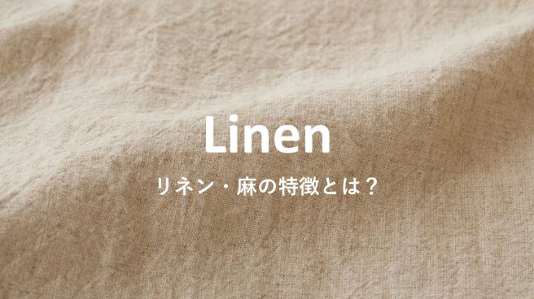 リネン 麻の特徴とは 鎌倉発の夏服もチェック