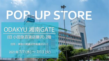 ODAKYU湘南GATEにてポップアップ開催！【7/7(水)～7/13(火)】