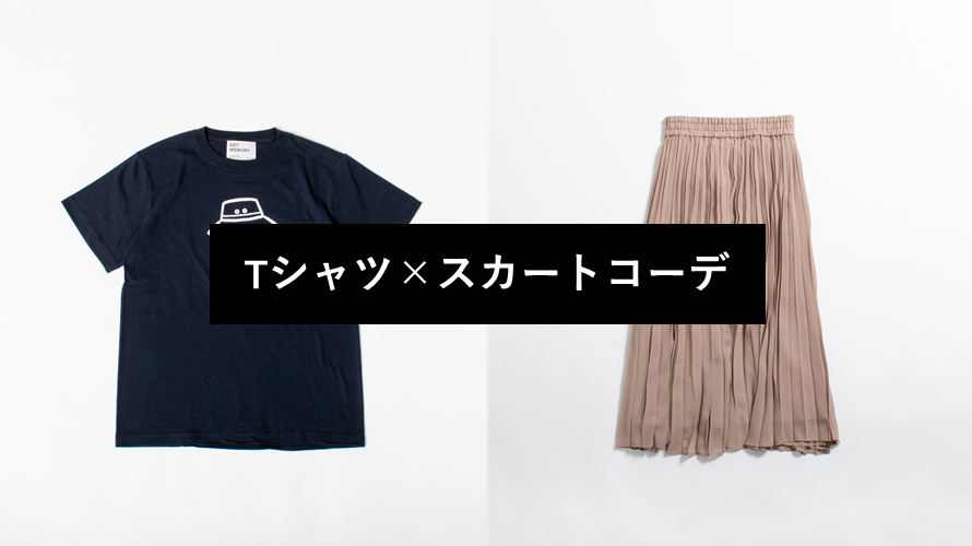 スカートとTシャツのコーデと鎌倉メイドのアイテムを紹介