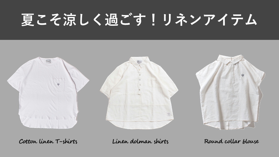 夏こそ涼しく過ごす！鎌倉メイドのリネンTシャツを夏服に取り入れる