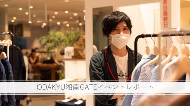 【イベントレポート】ODAKYU湘南GATEポップアップ2021.7.7~13