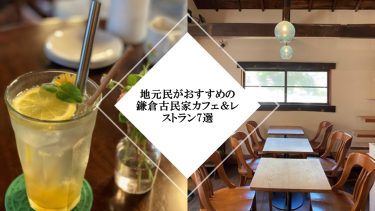 地元民がおすすめの鎌倉古民家カフェ&レストラン7選