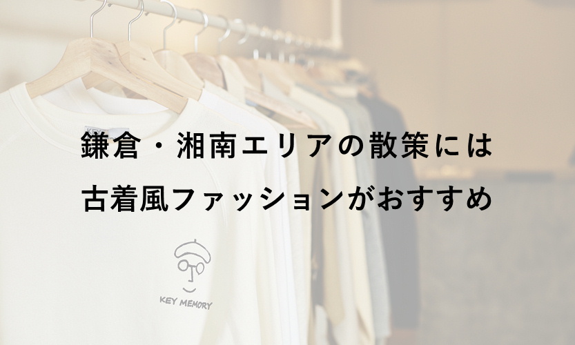 鎌倉エリアの散策には古着風ファッションがおすすめ