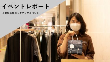 【イベントレポート】上野松坂屋ポップアップイベント