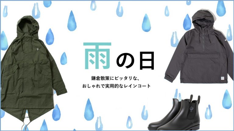 雨の日の鎌倉散策にピッタリな、おしゃれで実用的なレインコート