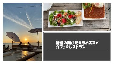 鎌倉の海が見えるおススメ　カフェ＆レストラン