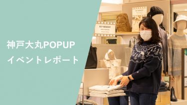 【イベントレポート】大丸神戸店ポップアップイベント