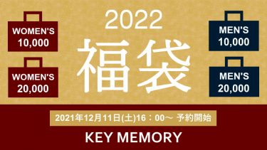 2022年 KEY MEMORY福袋情報