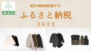 ふるさと納税ファッション鎌倉洋服2022