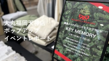 【イベントレポート】大丸福岡天神店ポップアップイベント