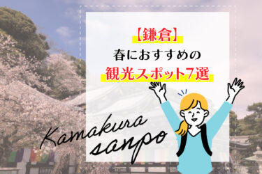 【鎌倉】春におすすめの観光スポット7選