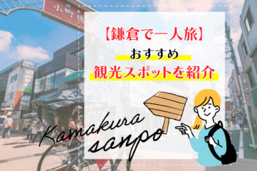 【鎌倉で一人旅】おすすめ観光スポットを紹介