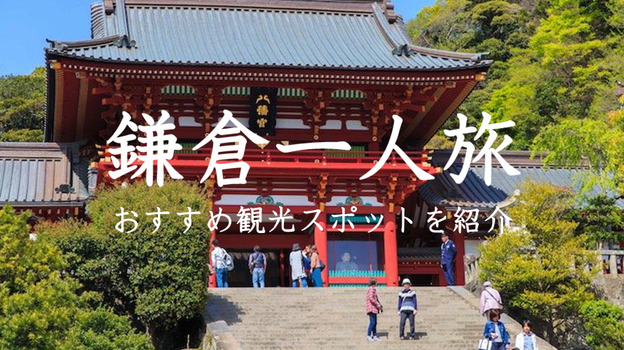 鎌倉一人旅おすすめ観光スポット
