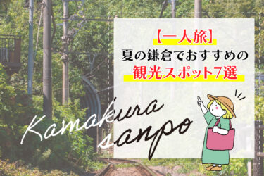 【一人旅】夏の鎌倉でおすすめの観光スポット7選