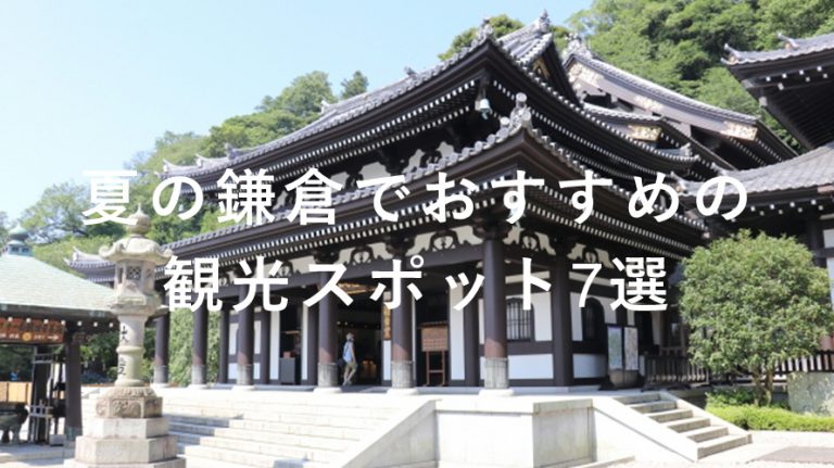 夏の鎌倉でおすすめの観光スポット7選