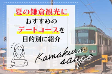 夏の鎌倉観光におすすめのデートコースを目的別に紹介