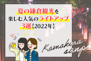 夏の鎌倉観光を楽しむ人気のライトアップ3選【2022年】