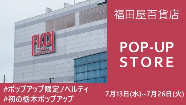 【7/13~7/26】福田屋百貨店POP-UP 開催!
