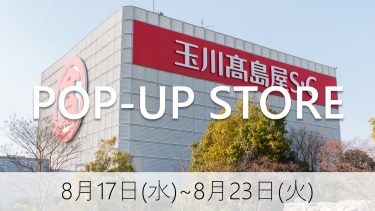 【8/17~8/23】玉川高島屋POP-UP開催！