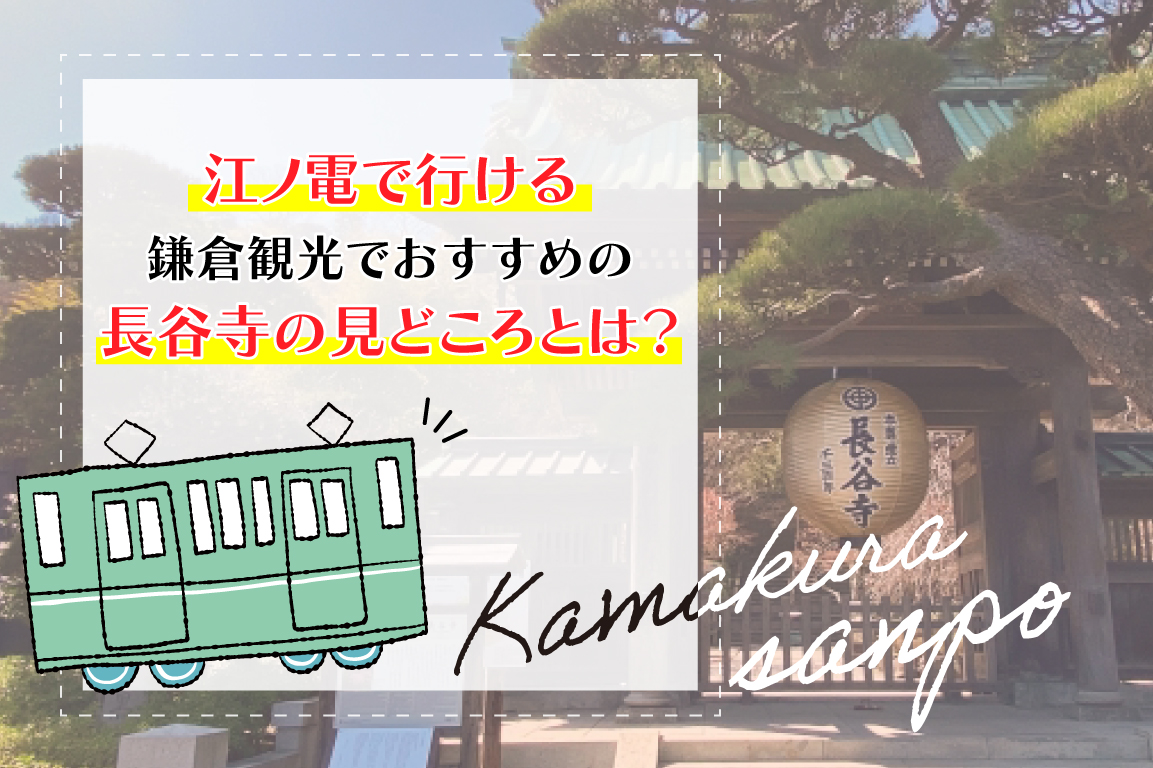 江ノ電で行ける鎌倉観光でおすすめの長谷寺の見どころとは