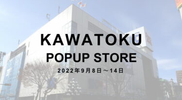 【9/8~9/14】盛岡の川徳百貨店POPUP開催！